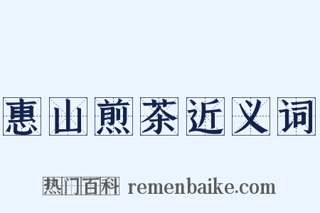 惠山煎茶近义词是什么意思的图片